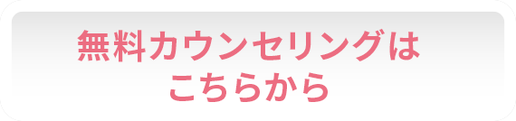 無料カウンセリングはこちらから