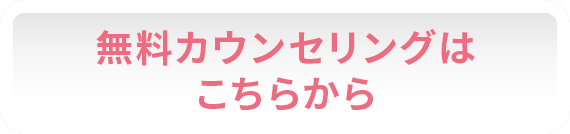無料カウンセリングはこちらから