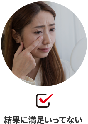 結果に満足いってない