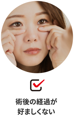 術後の経過が好ましくない