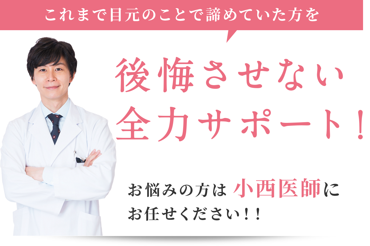 これまで目元のことで諦めていた方を後悔させない全力サポート！