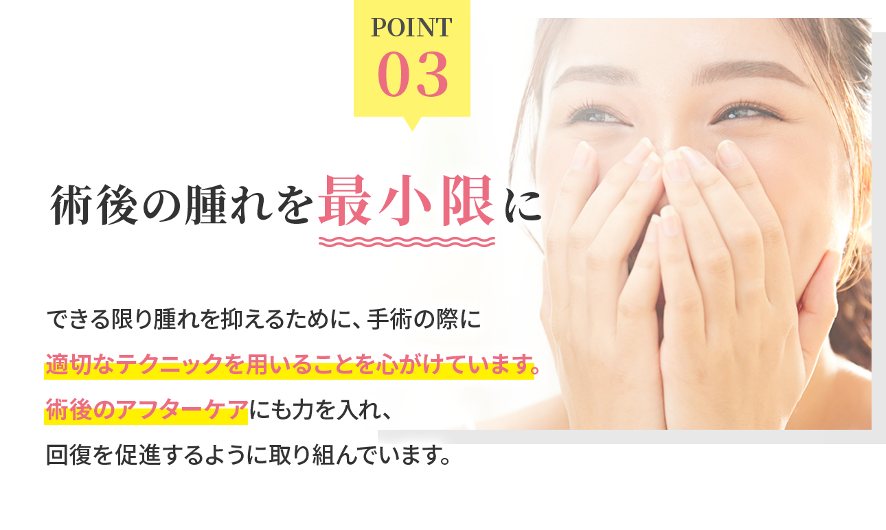術後の腫れを最小限に