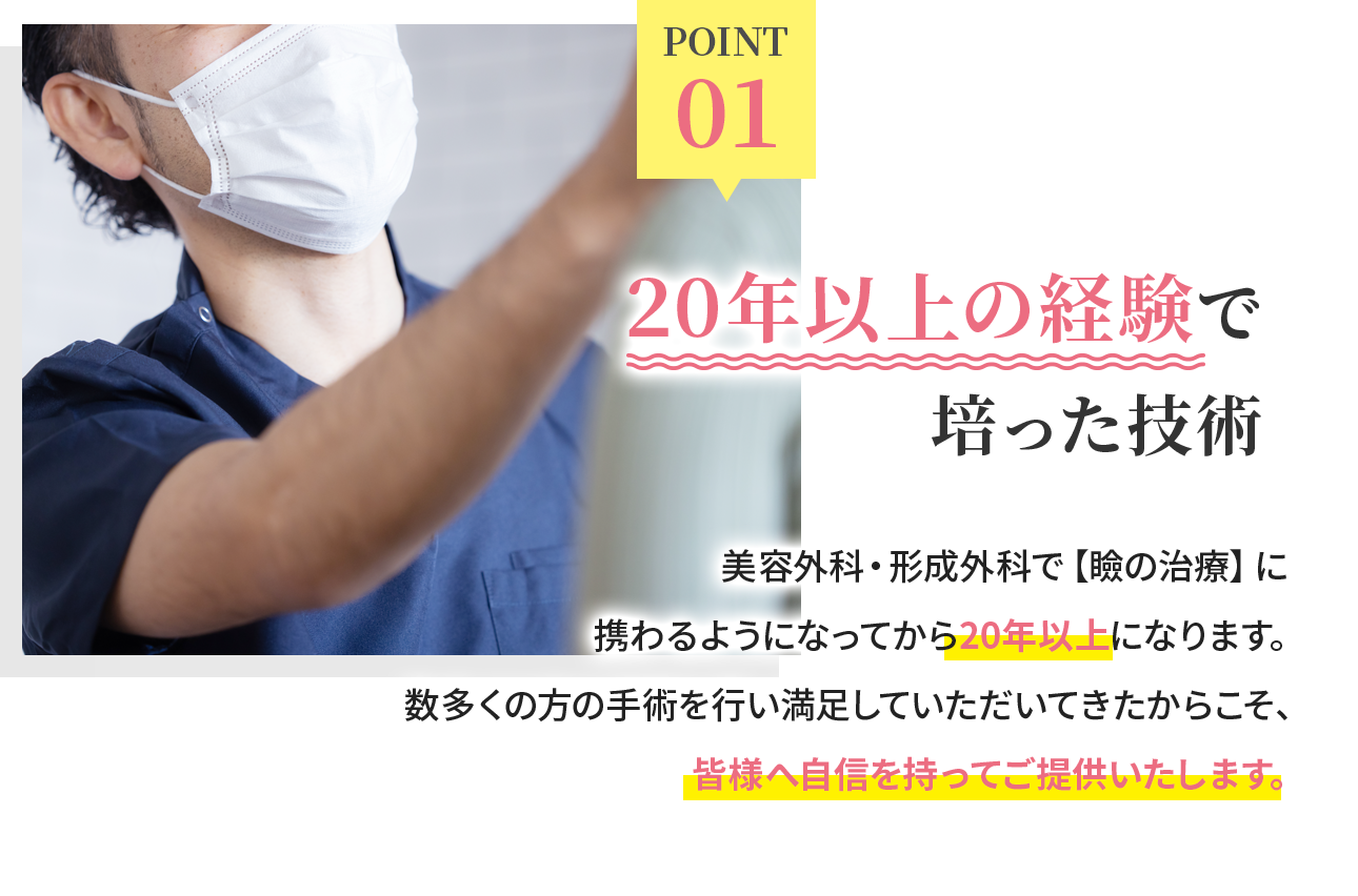 20年以上の経験で培った技術