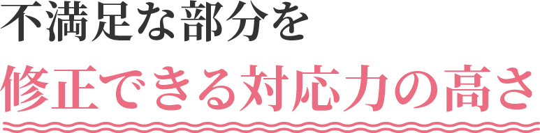 嫌な部分を修正できる対応力の高さ