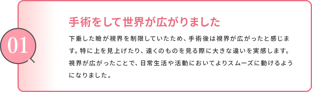 手術をして世界が広がりました