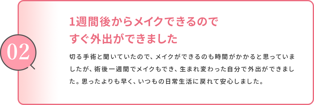 1週間後からメイクできるのですぐ外出ができました