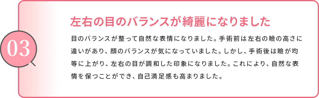 左右の眼のバランスが綺麗になりました