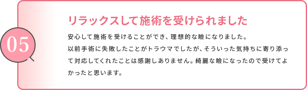 リラックスして施術を受けられました