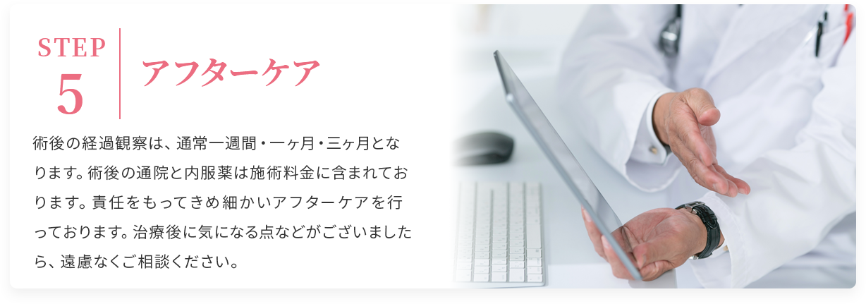 アフターケア