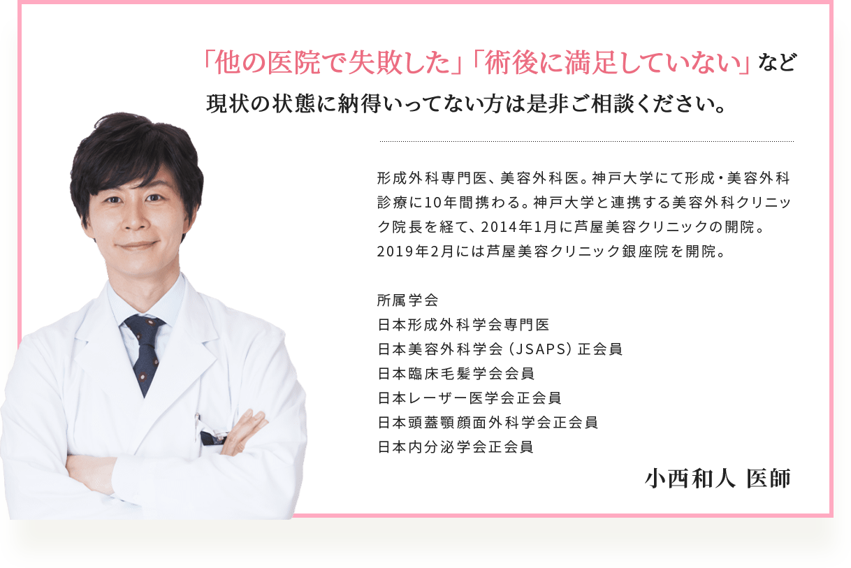 他の医院で失敗した」術後に満足していない」など現状の状態に納得いってない方は是非ご相談ください