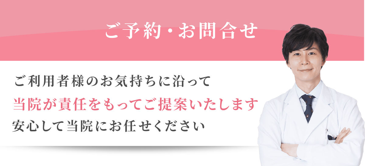ご予約・お問い合わせ