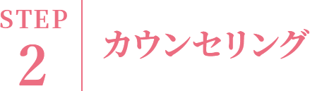 カウンセリング