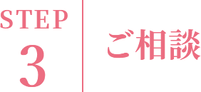 ご相談