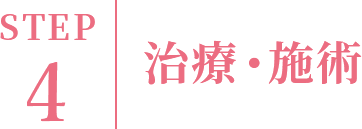 治療・施術