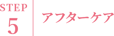 アフターケア